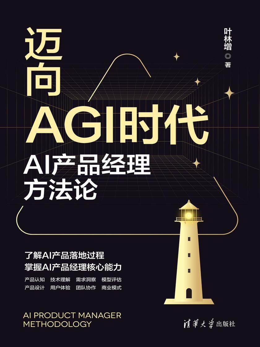 迈向AGI时代:AI产品经理方法论