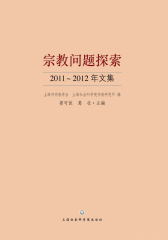 宗教问题探索2011―2012年文集