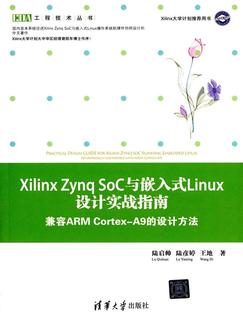 Xilinx Zynq SoC与嵌入式Linux设计实战指南:兼容ARM Cortex-A9的设计方法