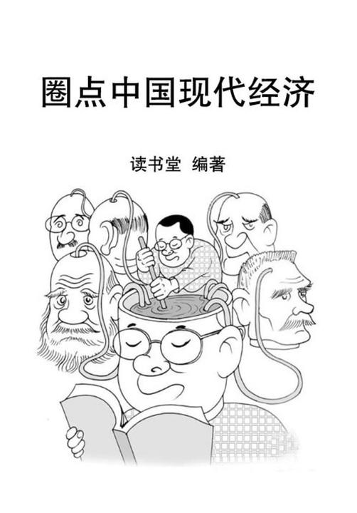 圈点中国现代经济