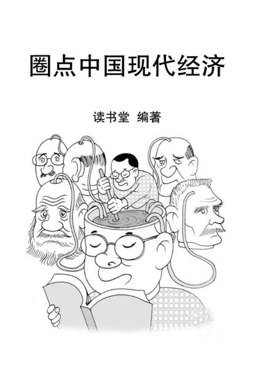圈点中国现代经济