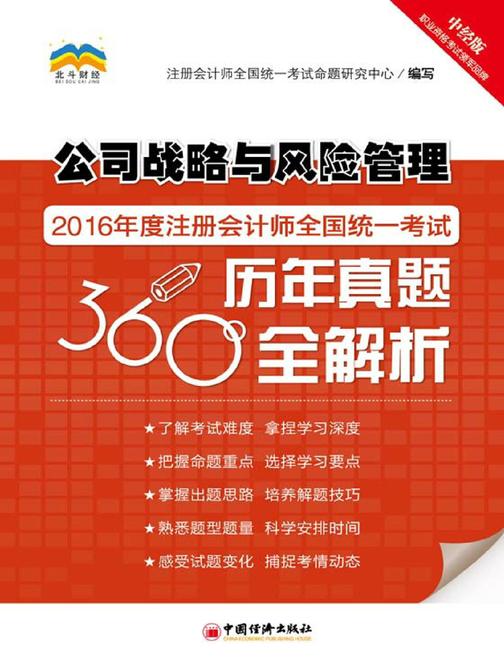 (2016年度)注册会计师全国统一考试历年真题360：全解析公司战略与风险管理