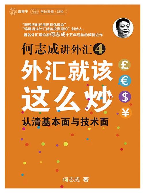 何志成讲外汇04：外汇就该这么炒：认清基本面与技术面