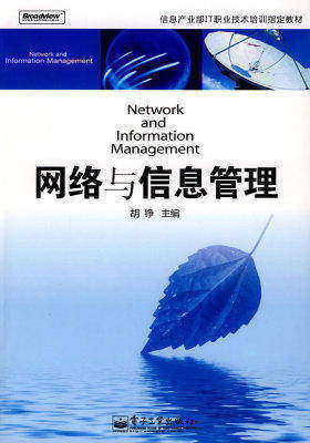 网络与信息管理(试读本)
