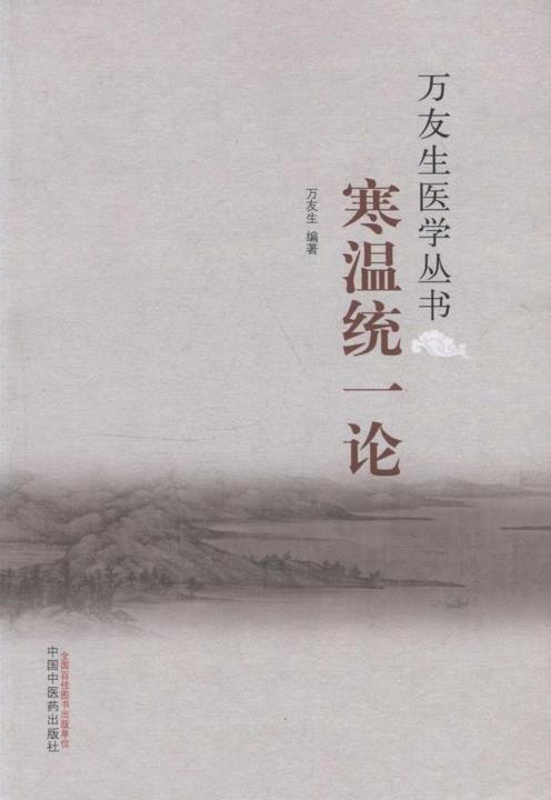 寒温统一论