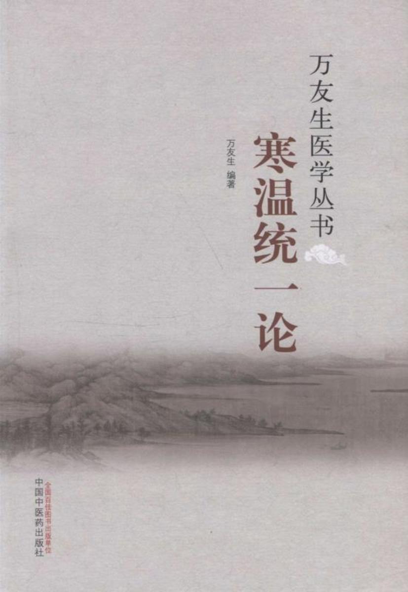 寒温统一论