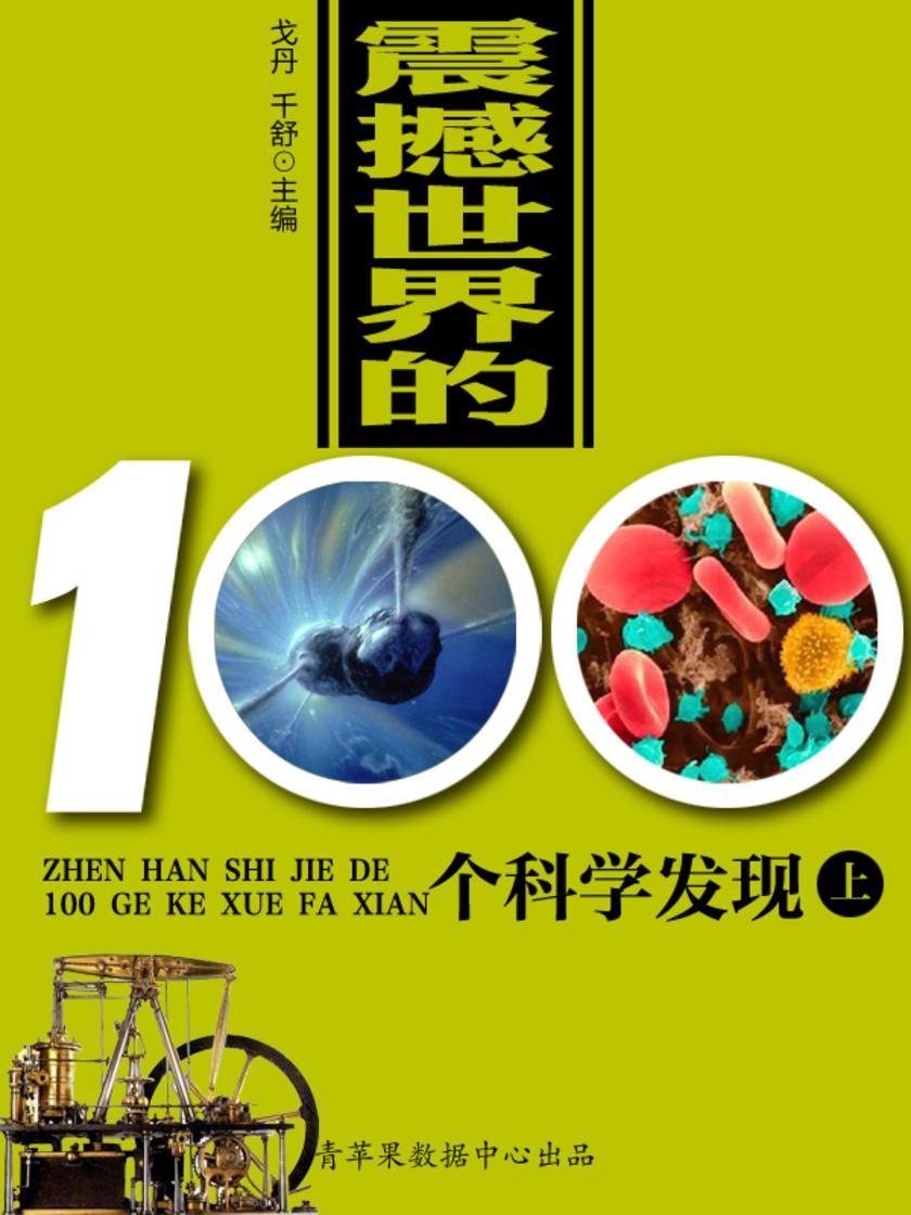 震撼世界的100个科学发现(上)