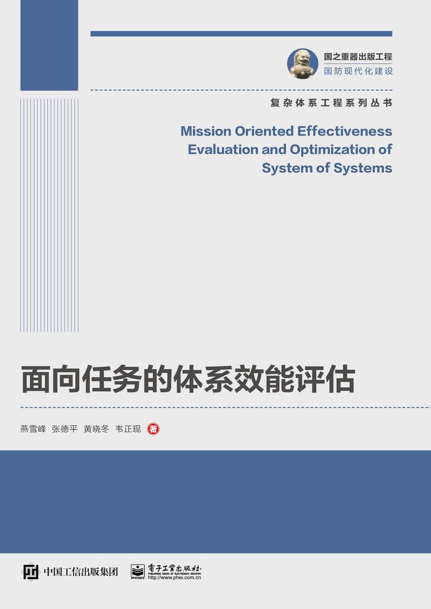 面向任务的体系效能评估