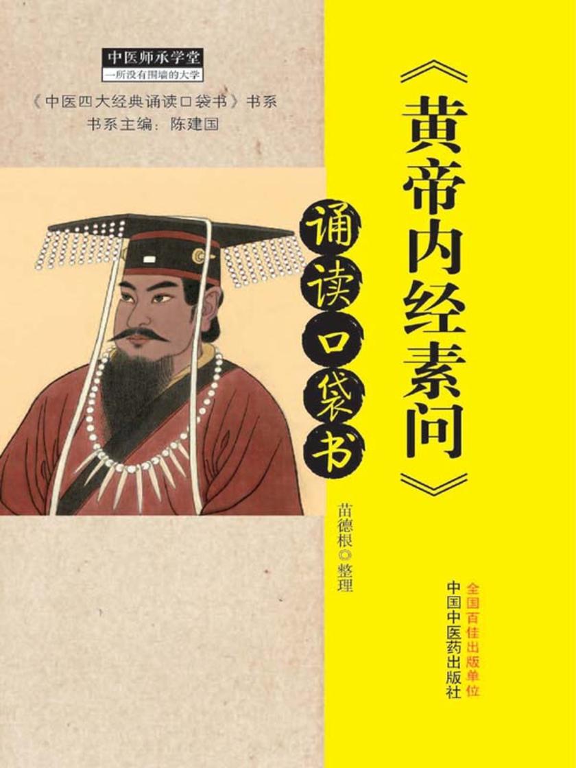 《黄帝内经素问》诵读口袋书