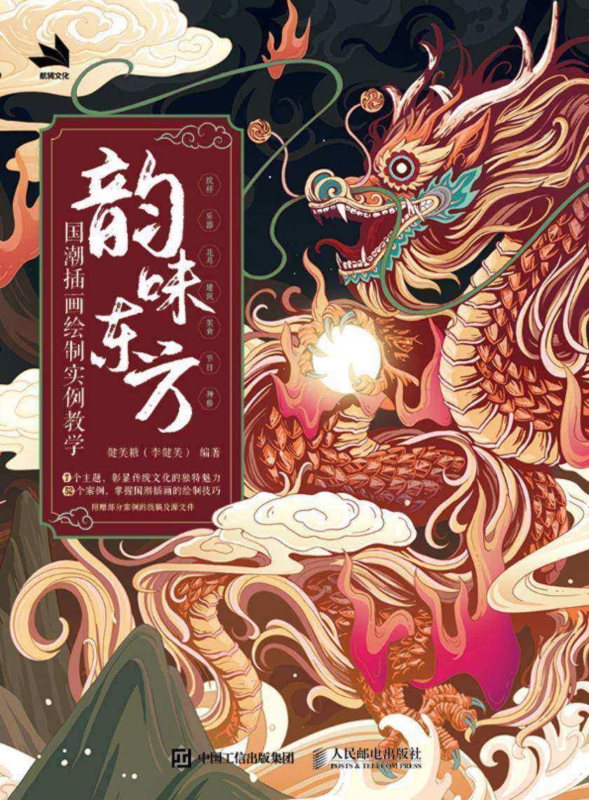 韵味东方 国潮插画绘制实例教学