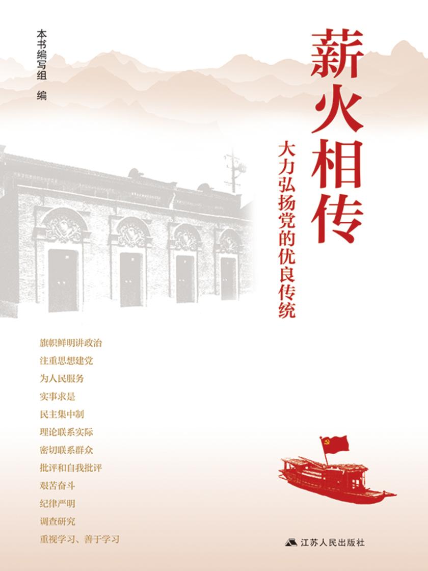 薪火相传——大力弘扬党的优良传统