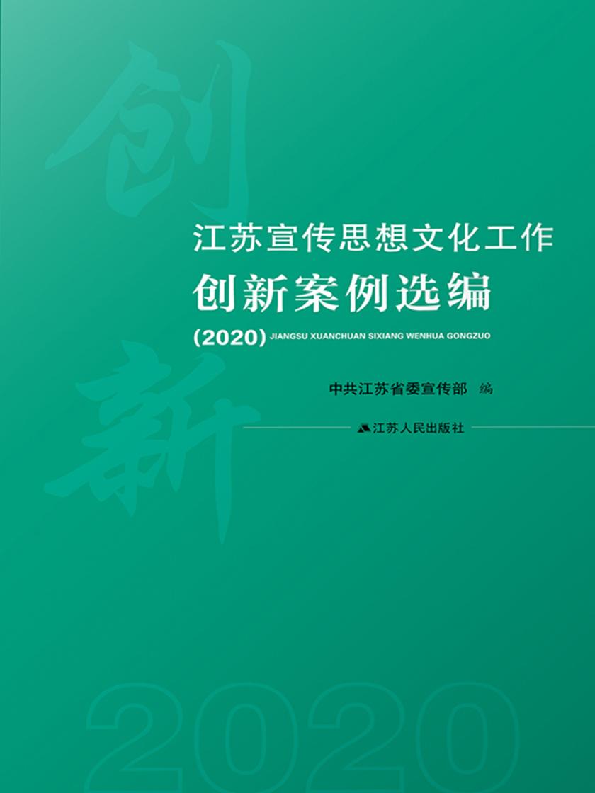 江苏宣传思想文化工作创新案例选编2020