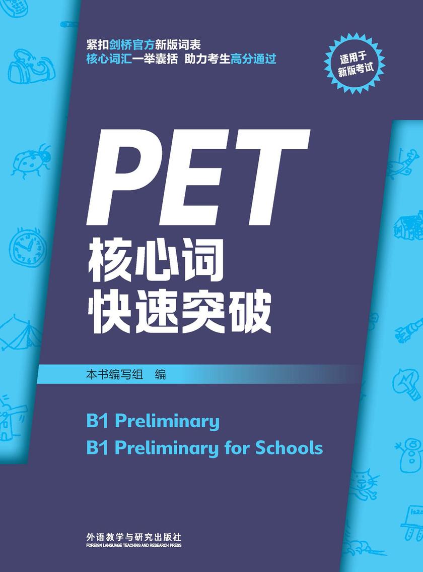 PET核心词快速突破