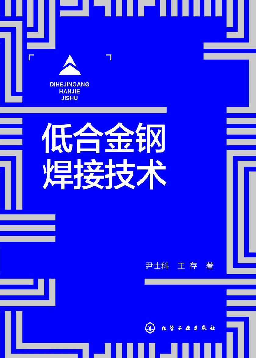 低合金钢焊接技术