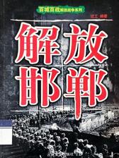 百城百战解放战争系列:解放邯郸
