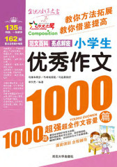 小学生优秀作文1000篇(仅适用PC阅读)