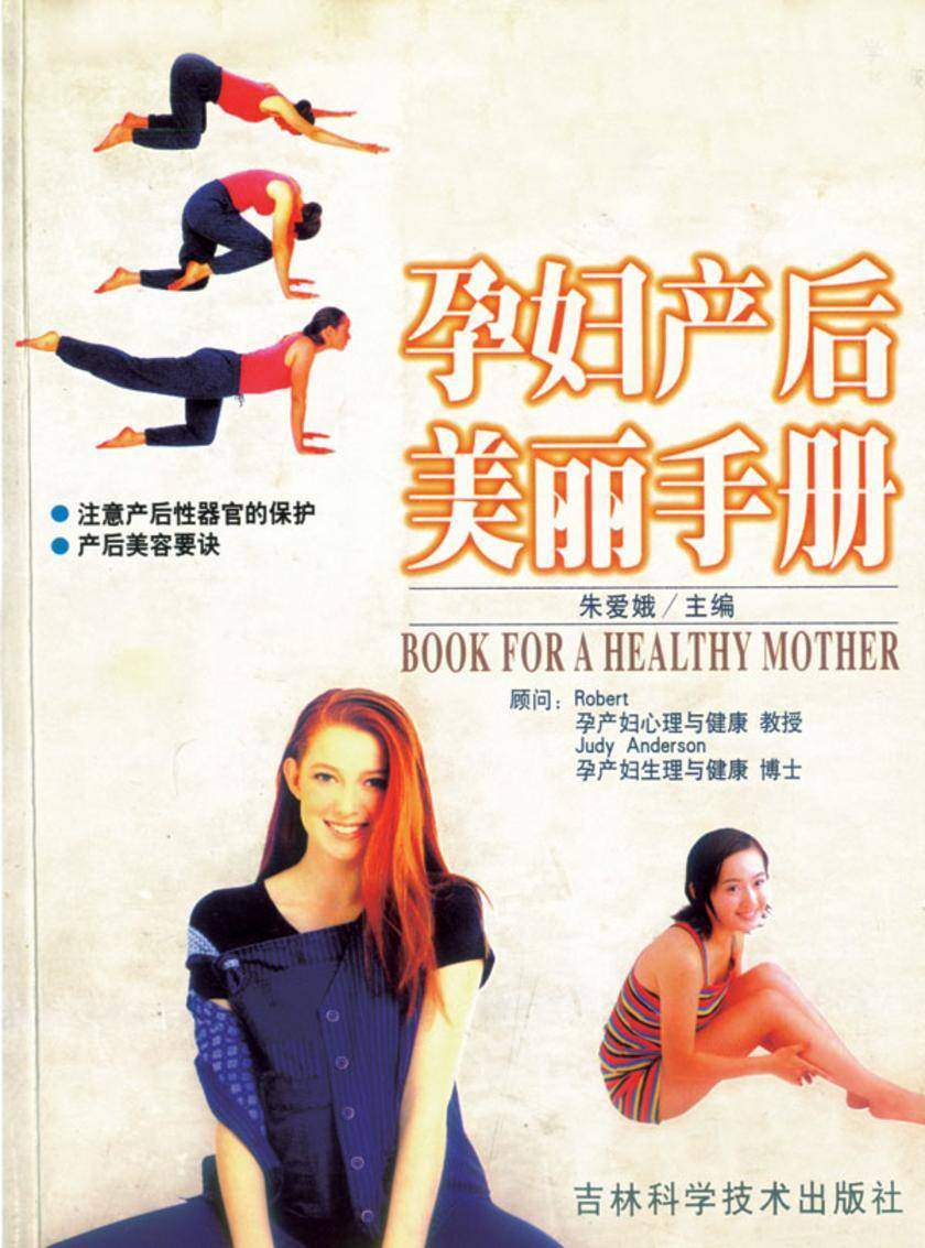 孕妇产后美丽手册