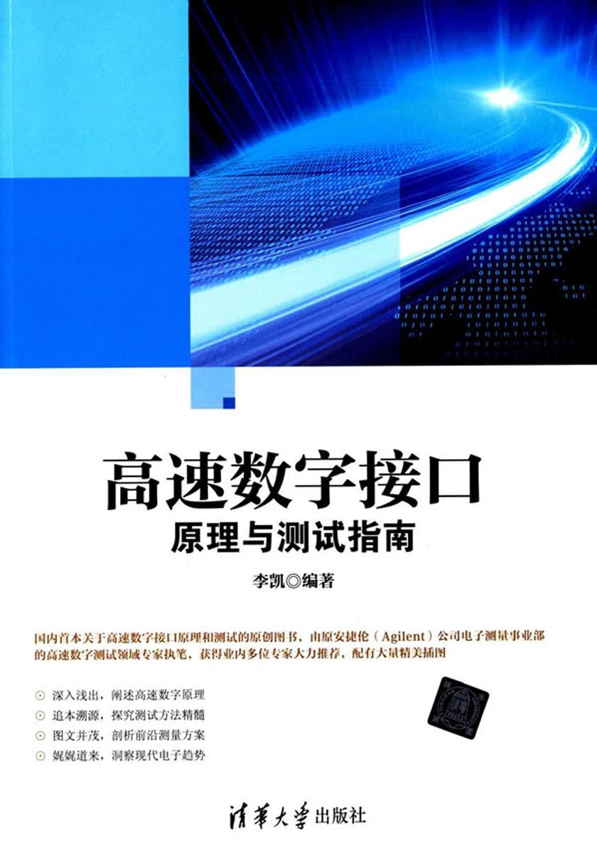 高速数字接口原理与测试指南