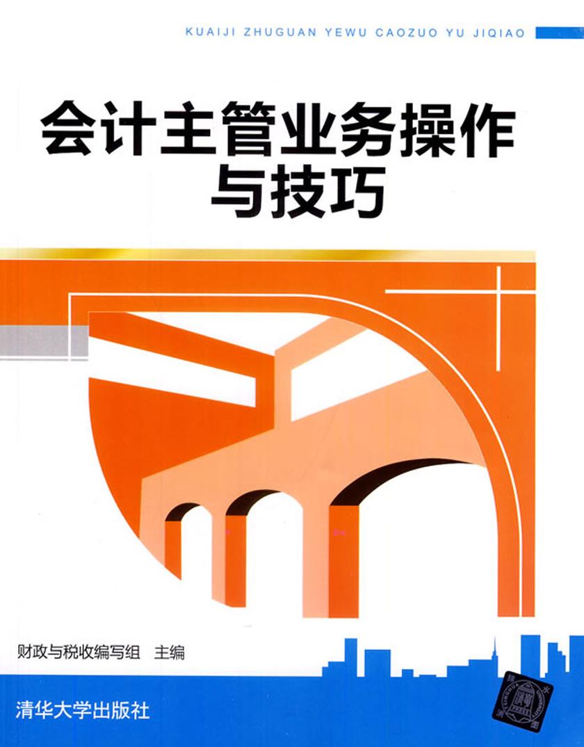会计主管业务操作与技巧