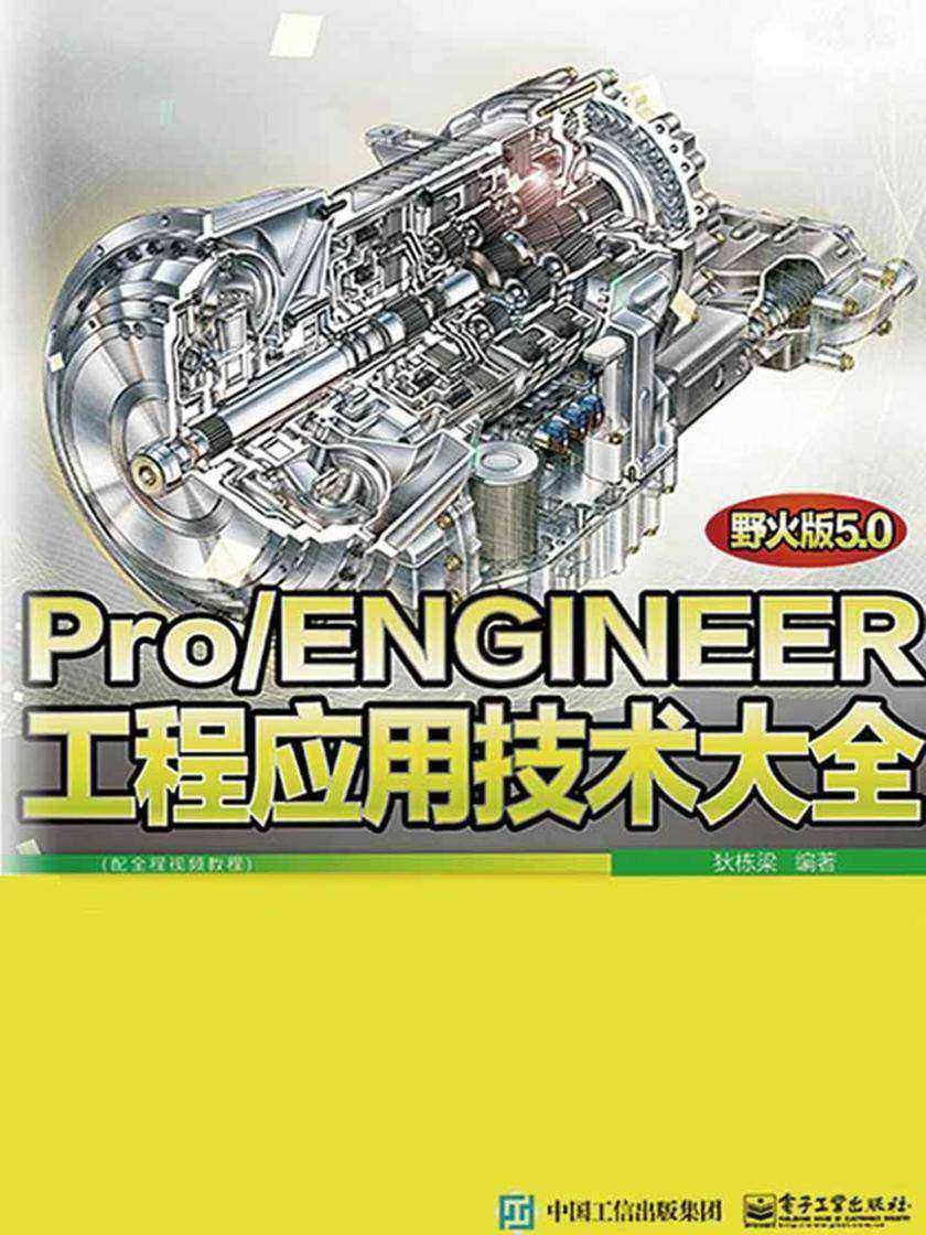 Pro/ENGINEER野火版5.0工程应用技术大全(配全程视频教程)