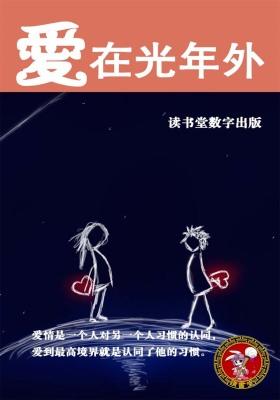 爱在光年外