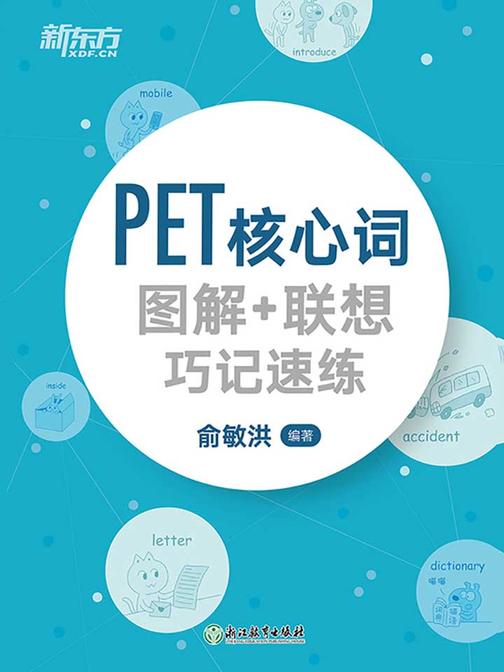 PET核心词图解+联想巧记速练