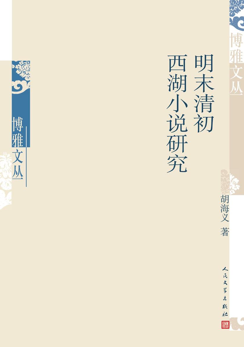 明末清初西湖小说研究