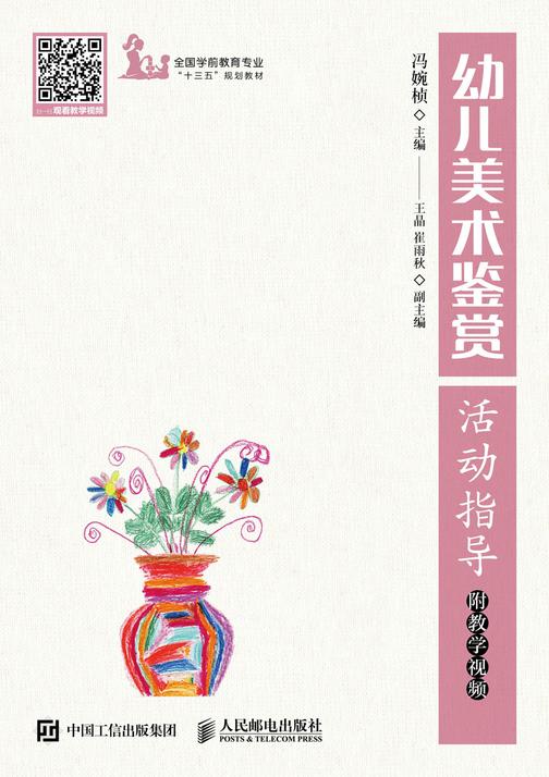 幼儿美术鉴赏活动指导 附教学视频