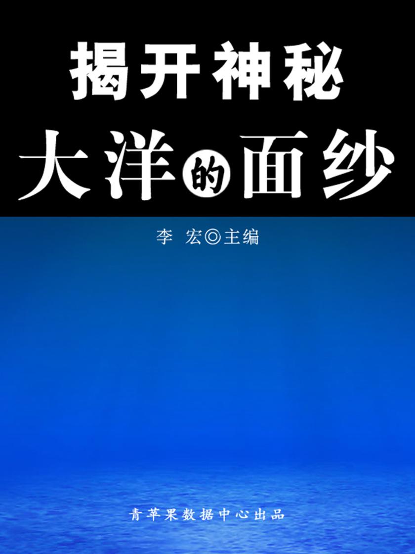 揭开神秘大洋的面纱(海洋与科技探索之旅)