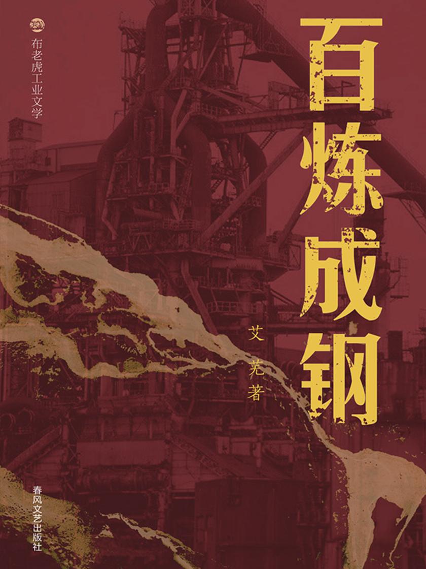 布老虎工业文学:百炼成钢