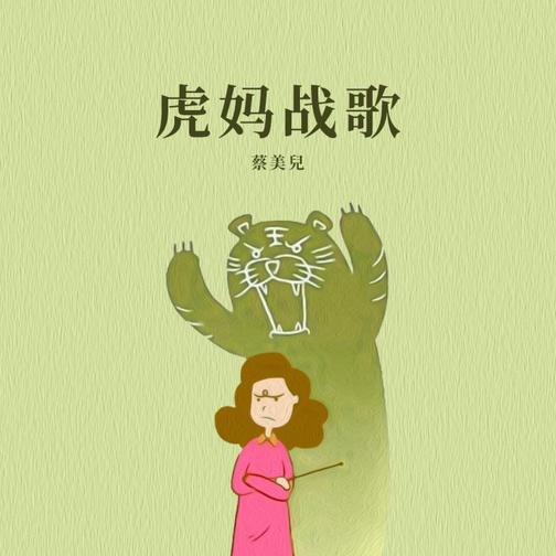 虎妈战歌