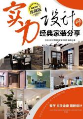 实力设计师经典家装分享.餐厅(试读本)
