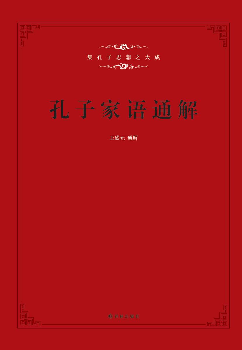 孔子家语通解