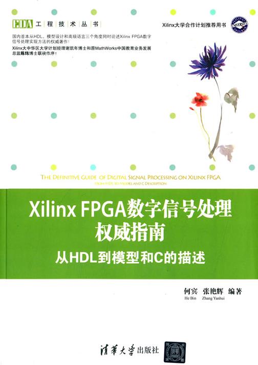 Xilinx FPGA数字信号处理权威指南——从HDL到模型和C的描述
