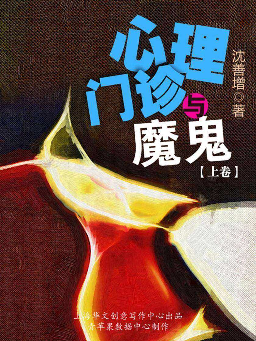 心理门诊与魔鬼（上卷）