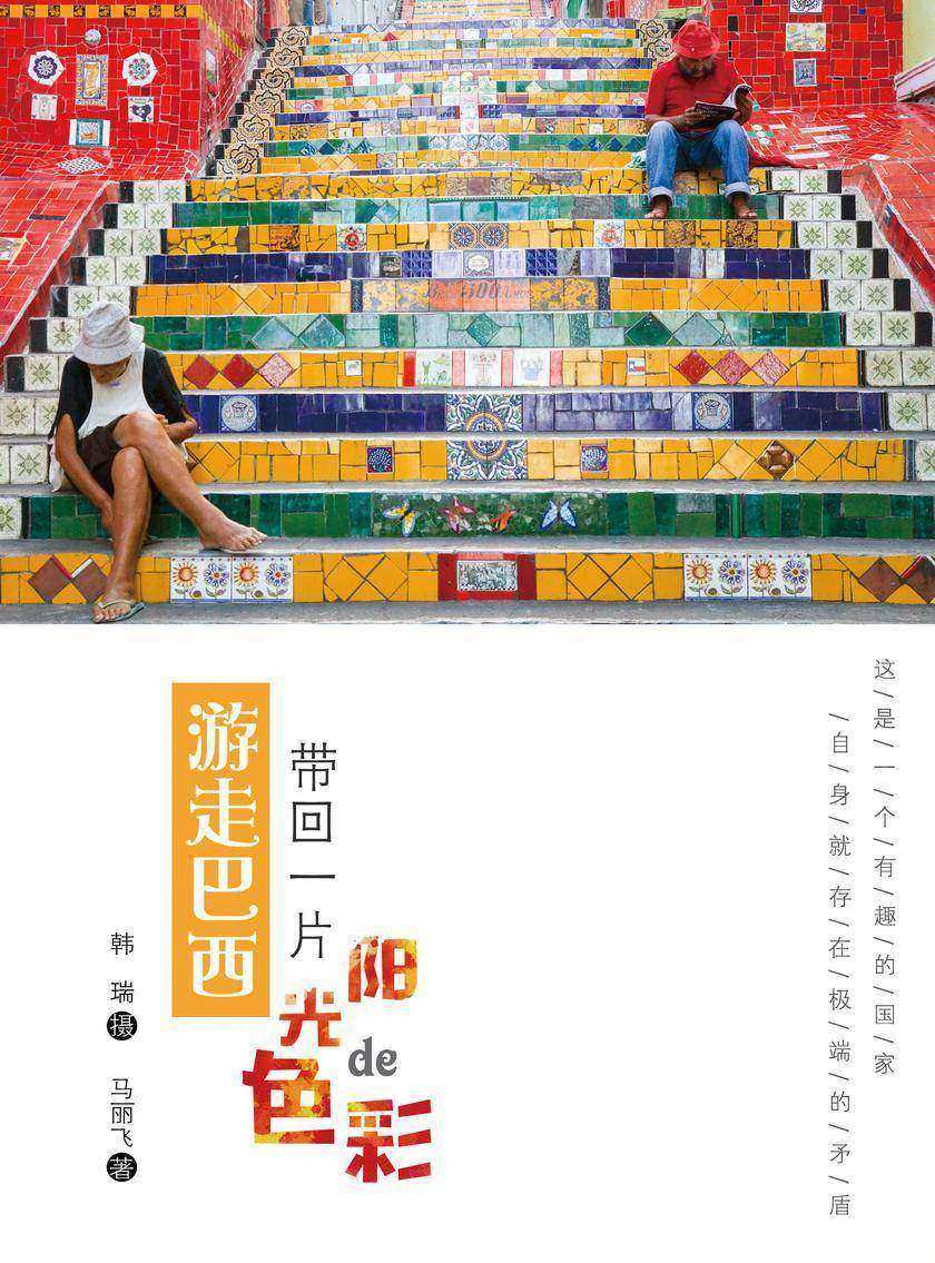 游走巴西：带回一片阳光的色彩