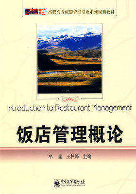 饭店管理概论(试读本)