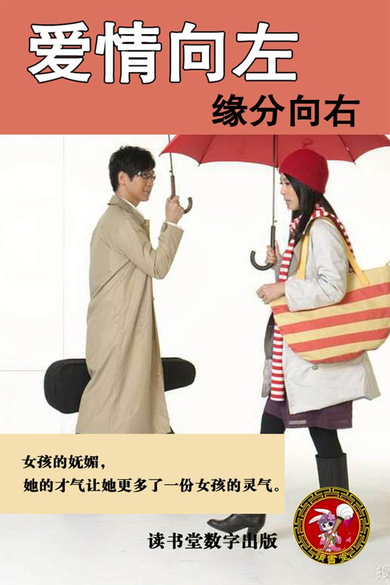 爱情向左，缘分向右