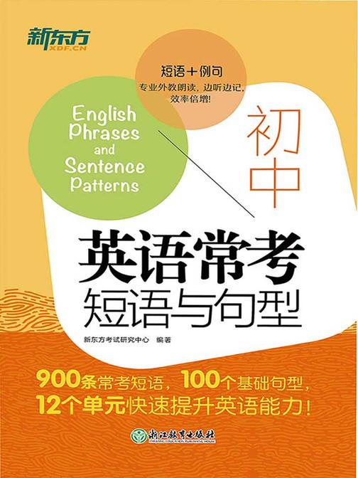 初中英语常考短语与句型