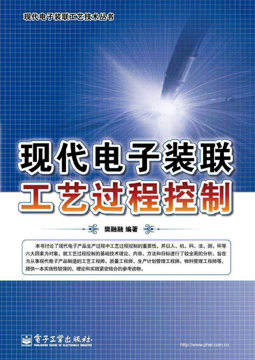 现代电子装联工艺过程控制