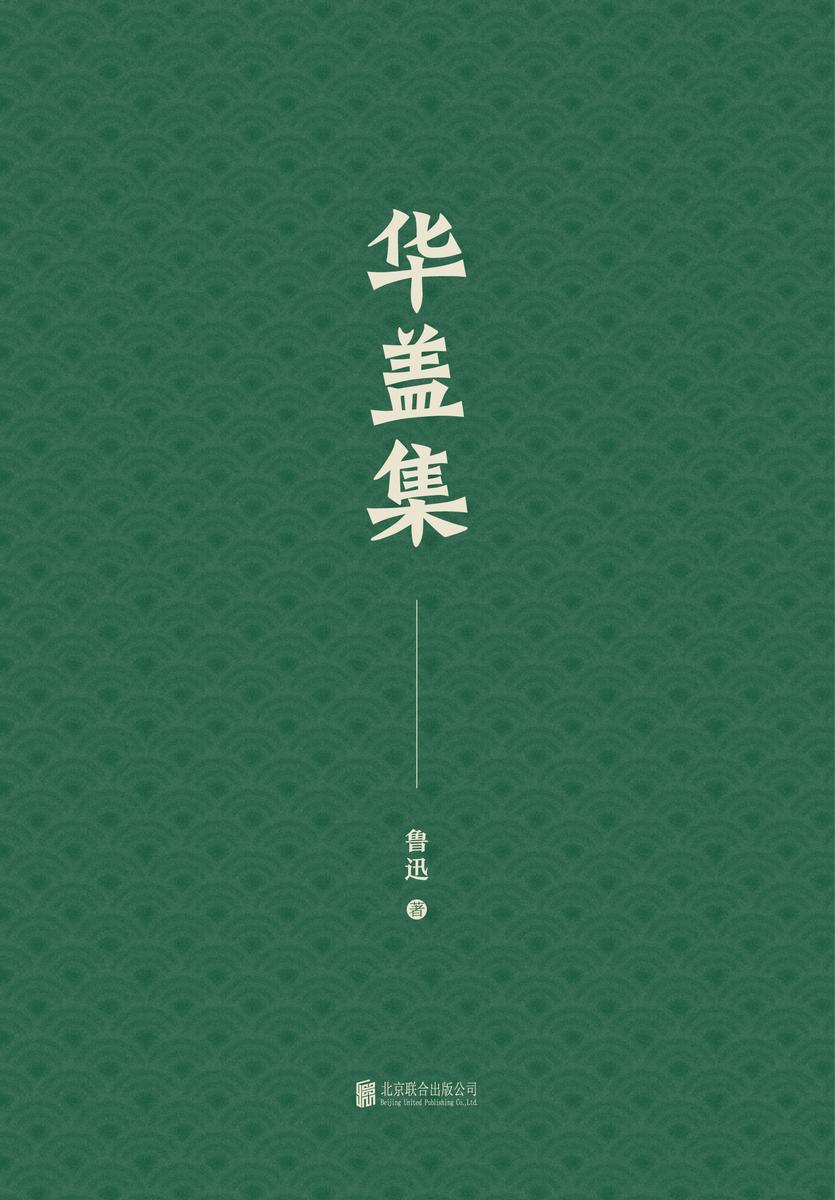 有间文库：华盖集