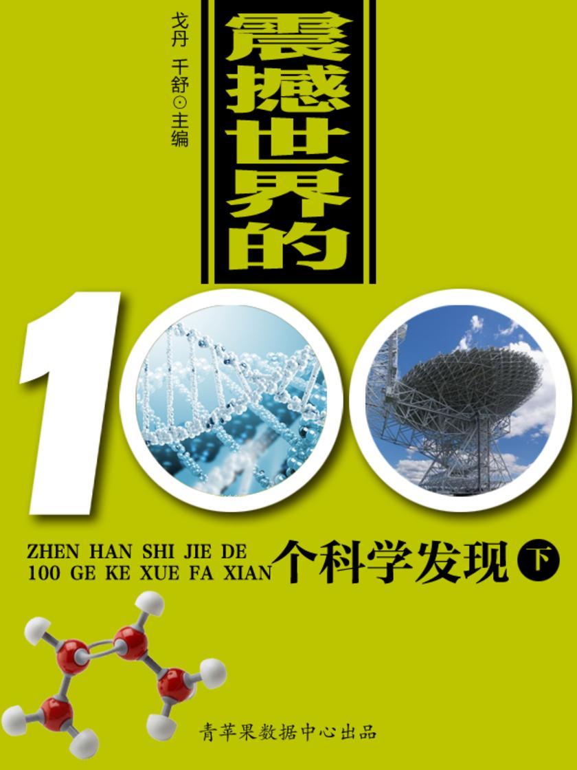 震撼世界的100个科学发现(下)