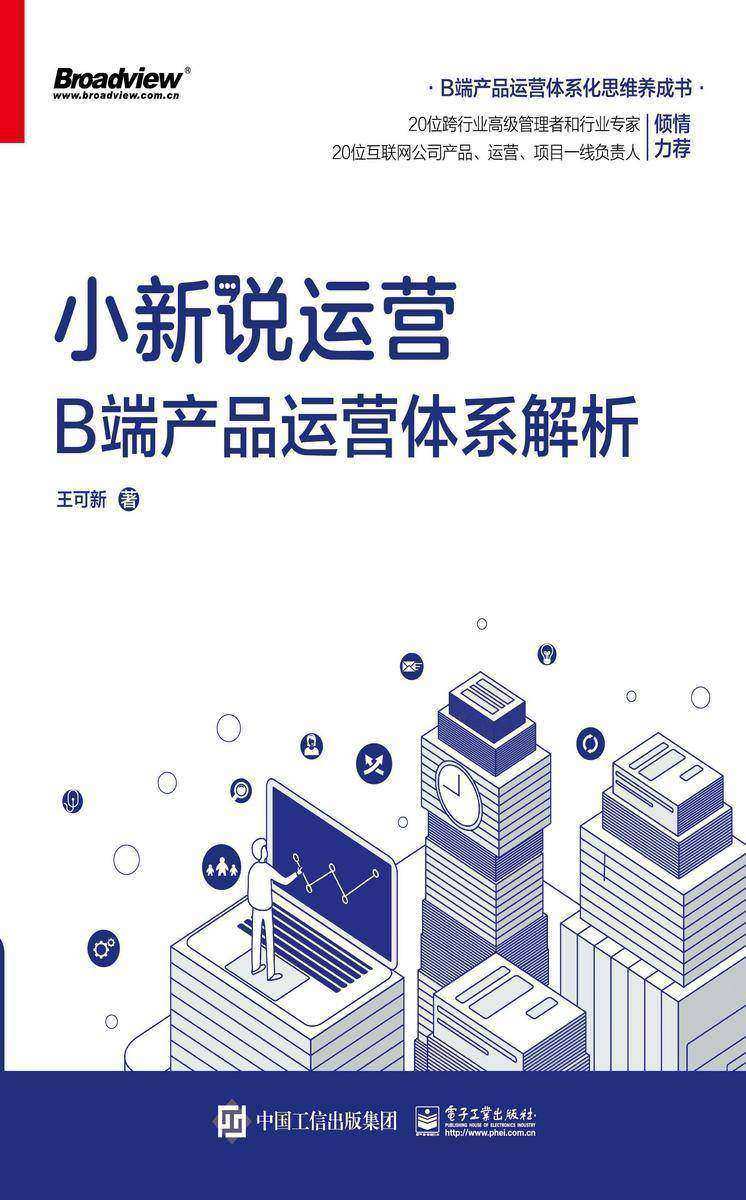 小新说运营:B端产品运营体系解析