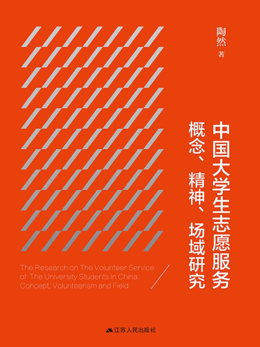 中国大学生志愿服务概念、精神、场域研究