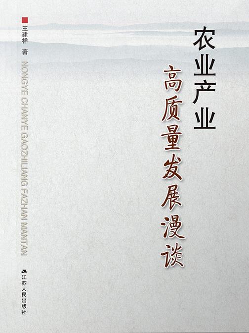 农业产业高质量发展漫谈