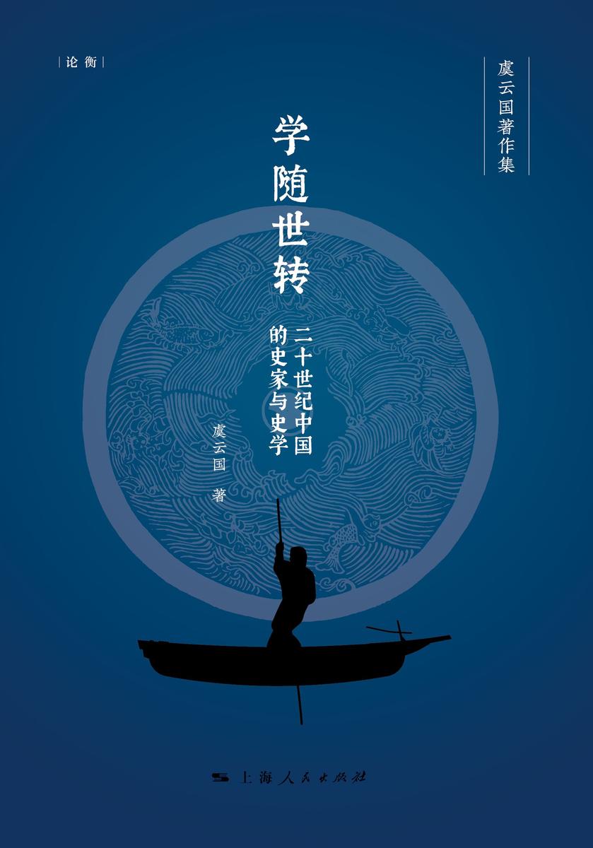 学随世转:二十世纪中国的史家与史学