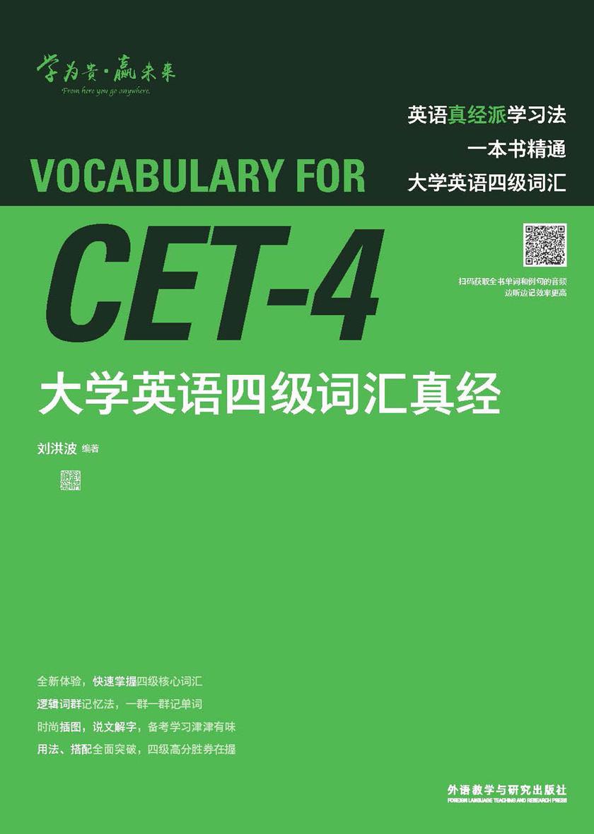 大学英语四级词汇真经