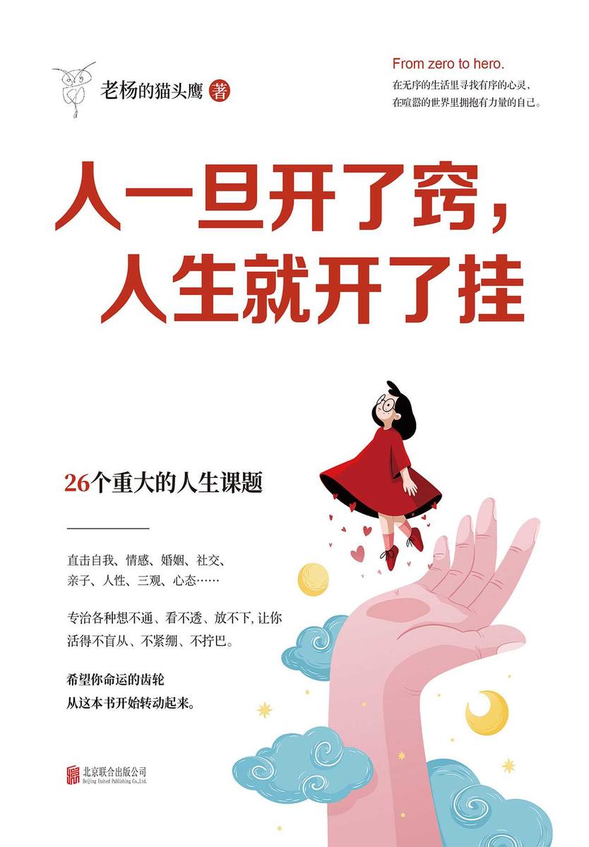 人一旦开了窍,人生就开了挂
