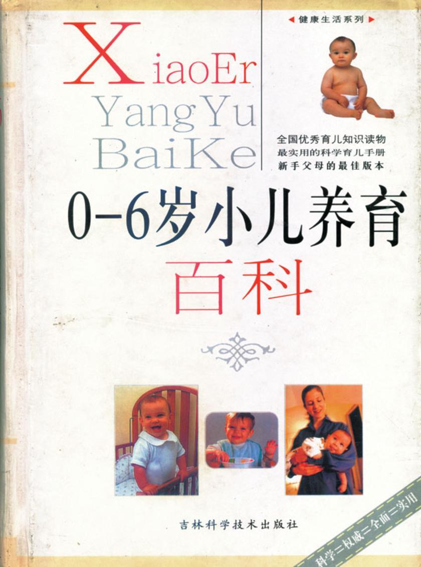 0-6岁小儿养育百科