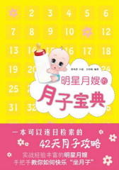 明星月嫂的月子宝典